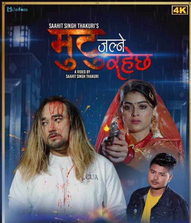 सूरजकाे नयाँ काेसेली ‘मुटु जल्ने रहेछ’ सार्वजनिक (भिडियोसहित)
