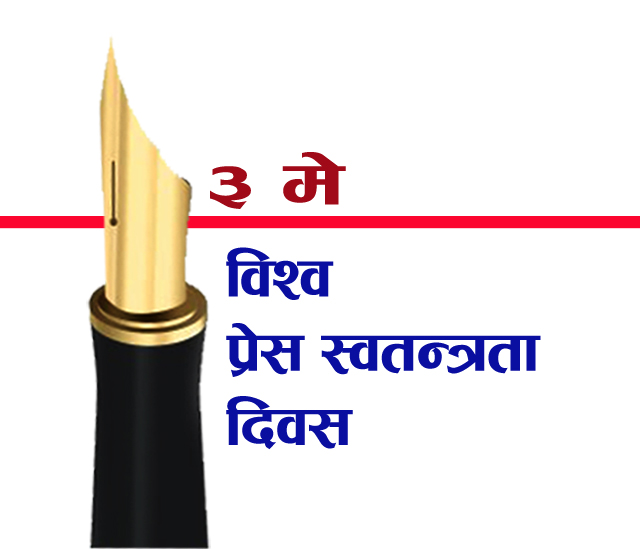 आज विश्व प्रेस स्वतन्त्रता दिवस, विविध कार्यक्रम गरी मनाईँदै