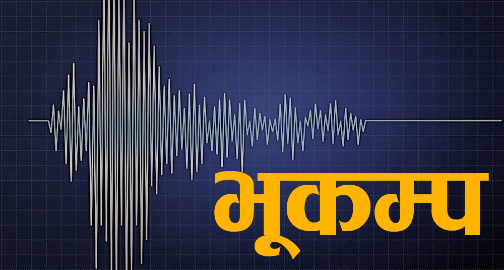 लमजुङ केन्द्रबिन्दु भएर ५.८ म्याग्निच्यूडको भूकम्प, एकजना घाइते