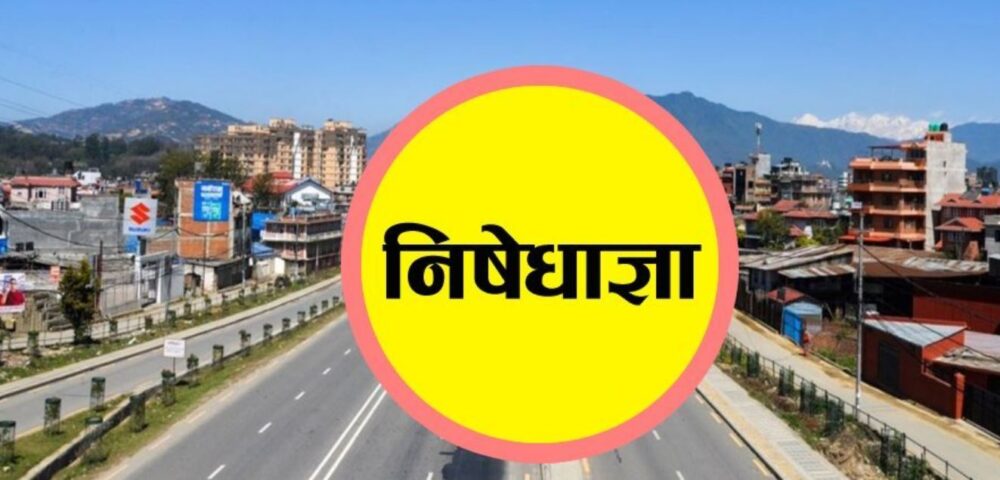 उपत्यकामा लागू भएकाे निषेधाज्ञामा केके खोल्न पाइन्छ ? (पूर्णपाठसहित)