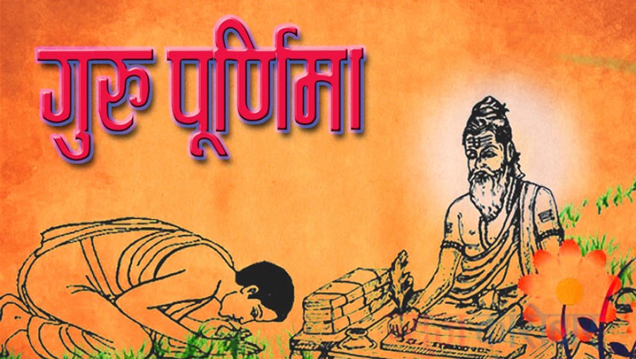आज गुरु पूर्णिमा मनाइँदै