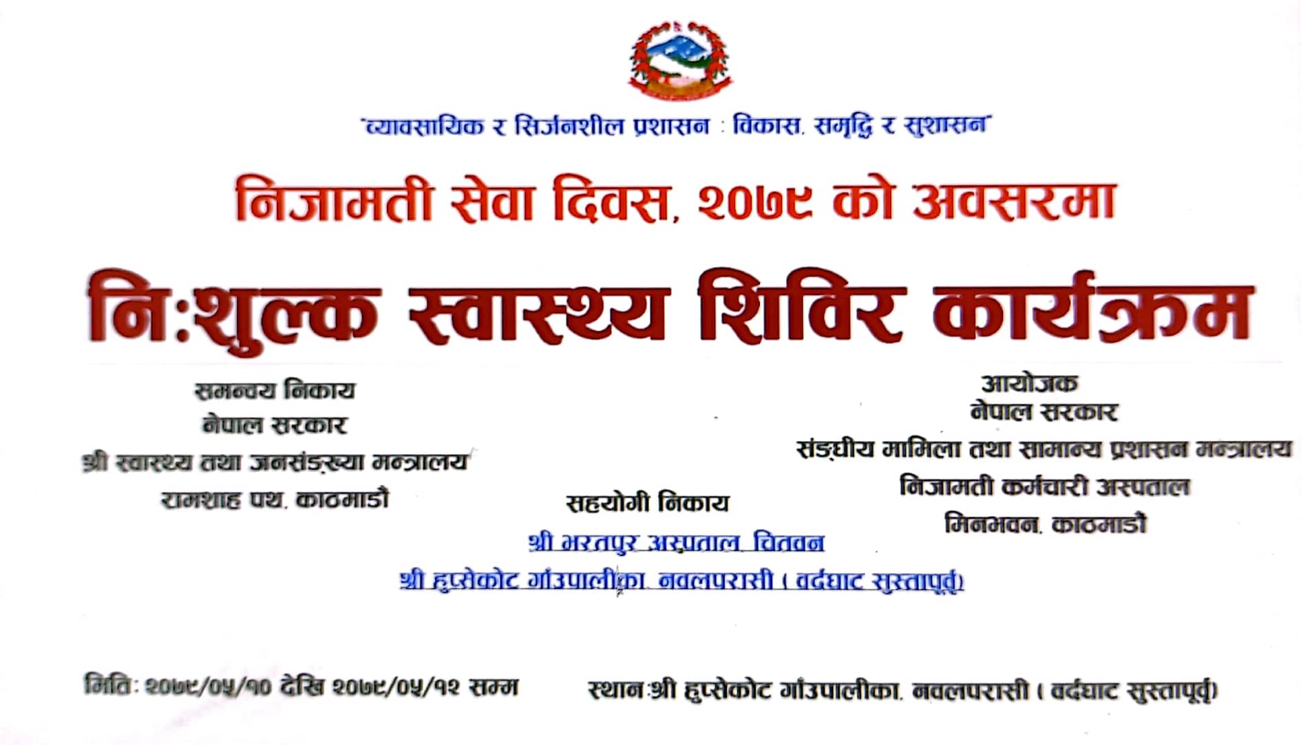 निजामती कर्मचारी अस्पतालले हुप्सेकोटमा निःशुल्क स्वास्थ्य शिविर सञ्चालन गर्ने