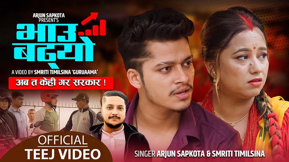 अर्जुन र स्मृतिकाे ‘भाउ बढ्यो’ सार्वजनिक