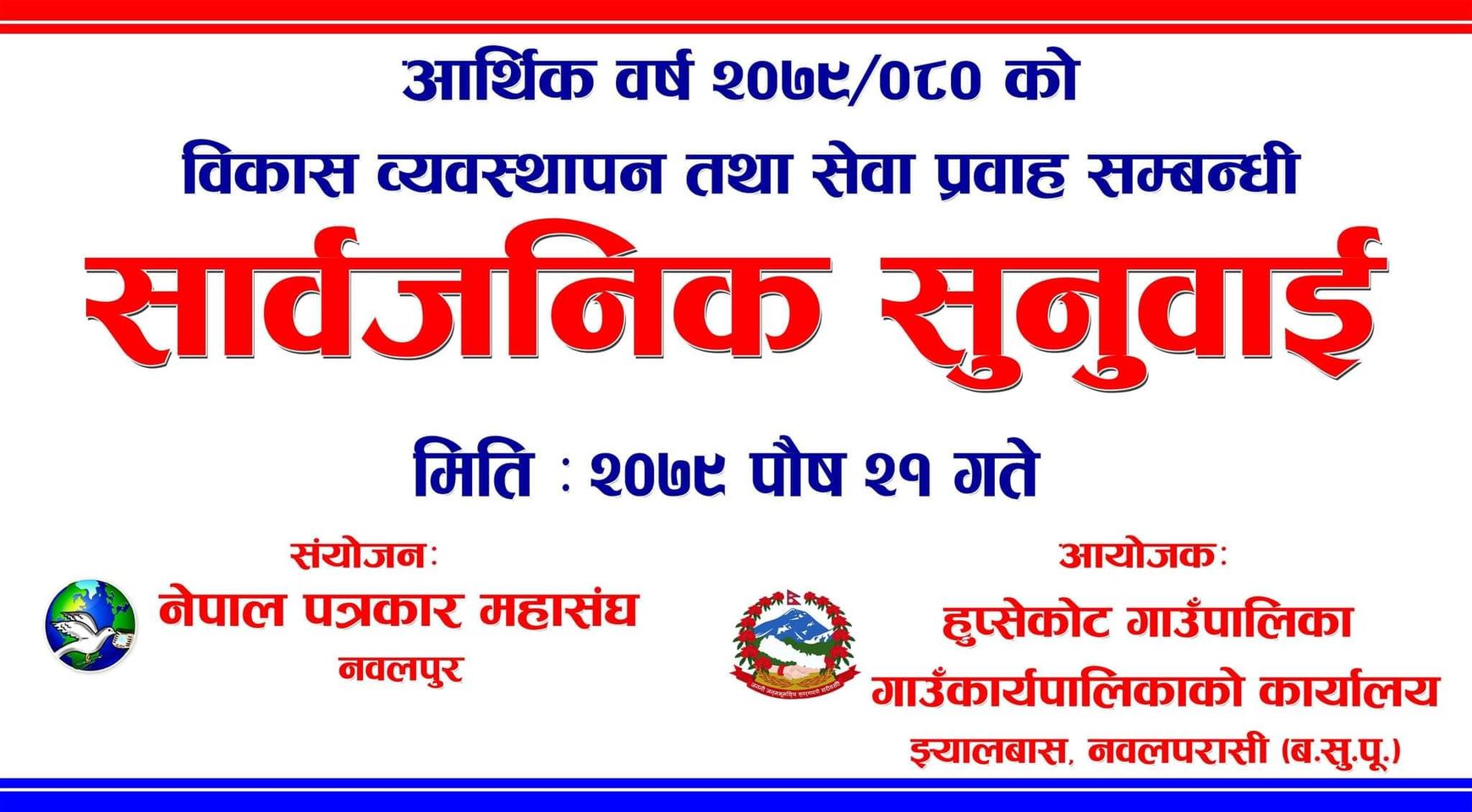 हुप्सेकोट गाउँपालिकामा बिहिवार सार्वजनिक सुनुवाई हुदै ।।
