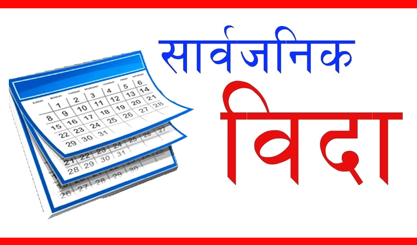 चैते दसैँमा सार्वजनिक बिदा