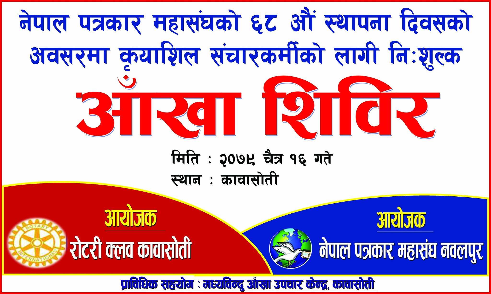 नवलपुरका पत्रकारहरुका लागि निःशुल्क आँखा शिविर हुने