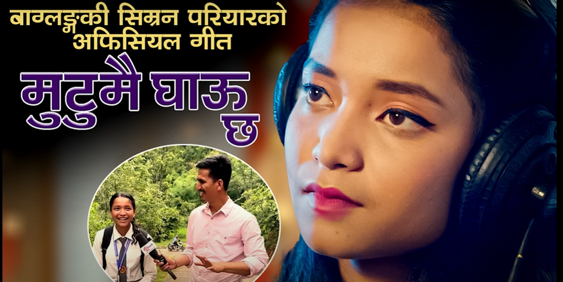 श्रीधर अधिकारीको ‘मुटुमै घाउ छ’ सार्वजनिक