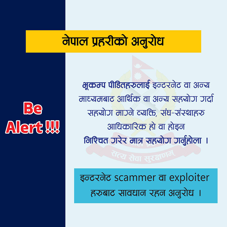 प्रहरीले भन्यो- भूकम्प पीडितका नाममा सहयोग गर्दा ठगिनुहोला, सचेत हुनुस्