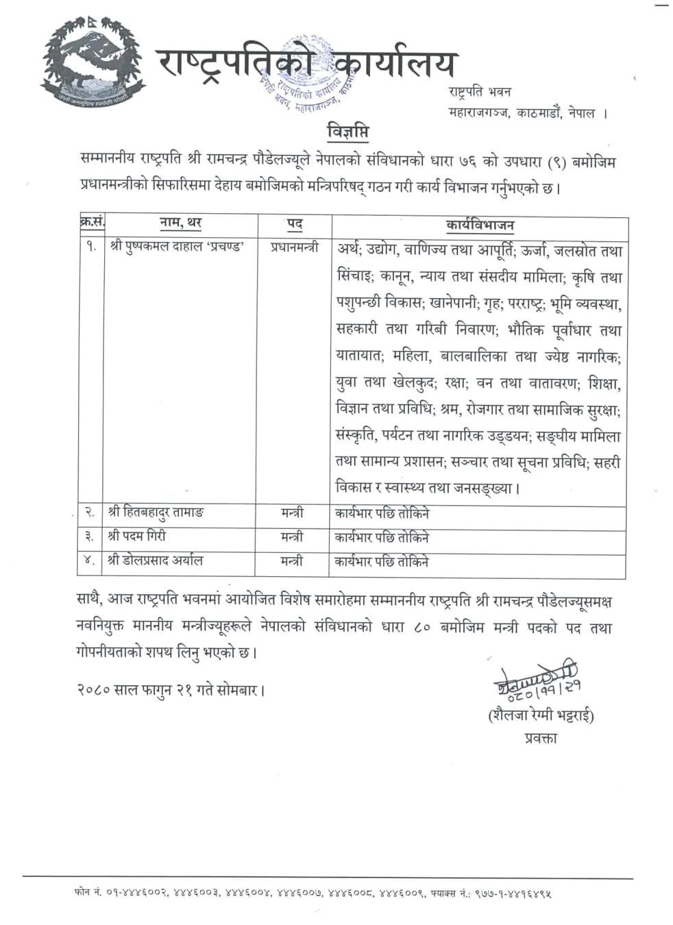 प्रधानमन्त्री प्रचण्डलाई सबै मन्त्रालयको जिम्मेवारी, तीन जना विनाविभागीय मन्त्री