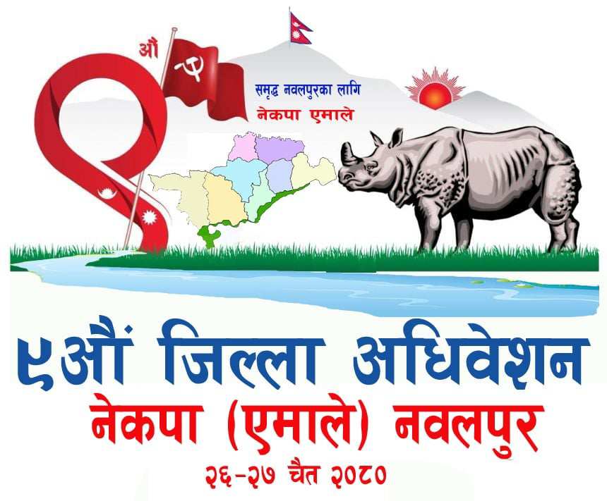 नवलपुर एमाले अधिवेशनको लोगो सार्वजनिक