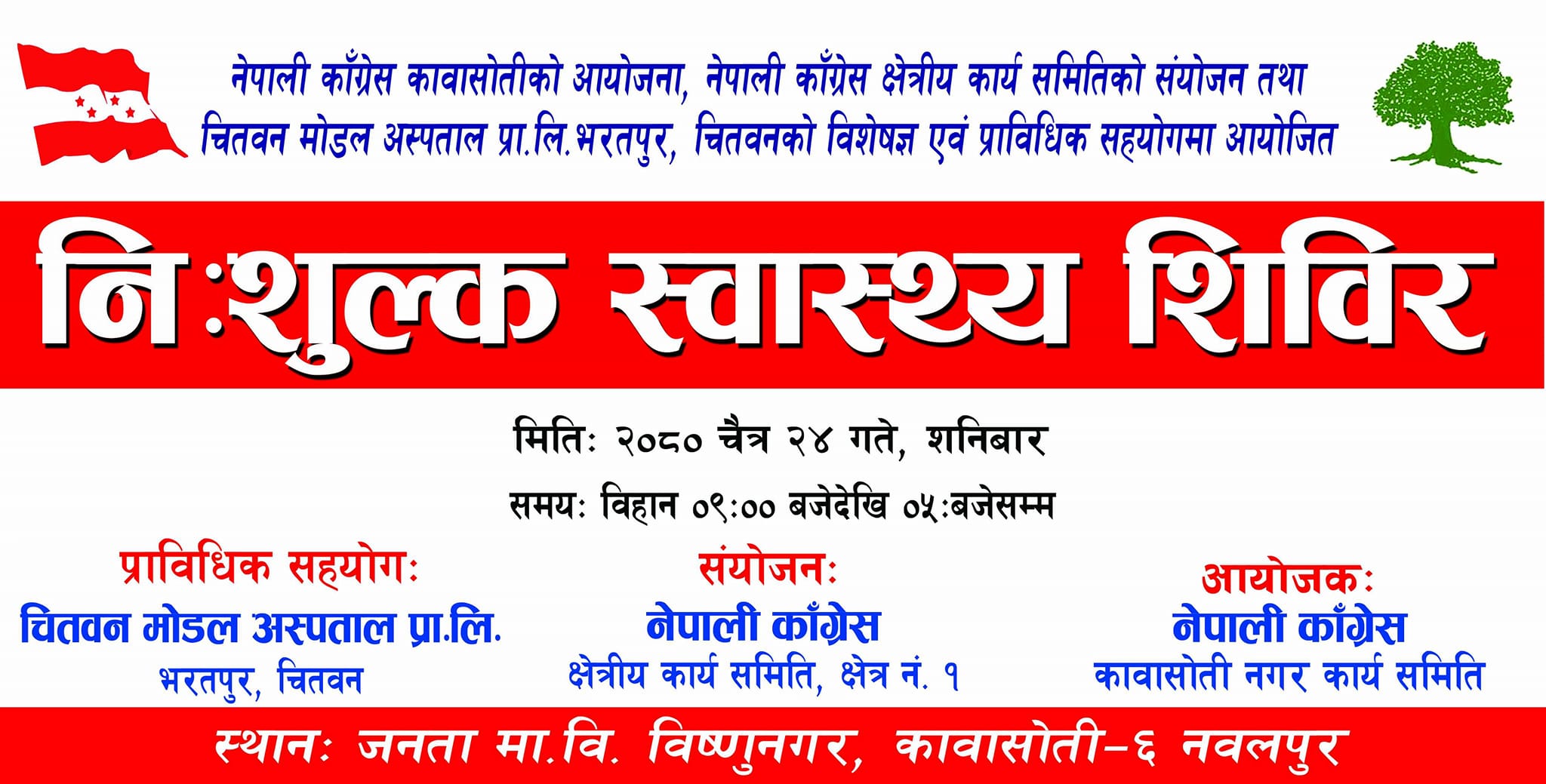 कावासोती-६ विष्णुनगरमा निःशुल्क स्वास्थ्य शिविर हुने 