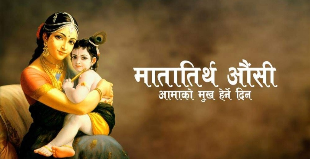 आज आमाको मुख हेर्ने दिन