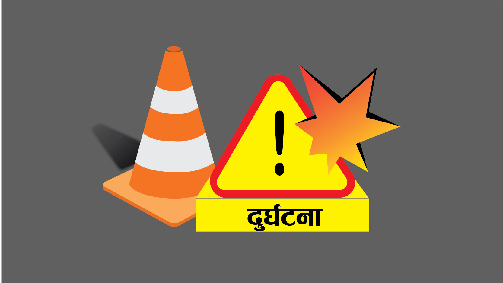 त्रिवेणीमा भएको सवारी दुर्घटनामा भारतीय नागरिकको मृत्यु