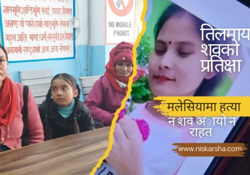 एघार महिना देखि मलेसियामा रोकिएको तिलमायाको शव आज नेपाल ल्याइँदै