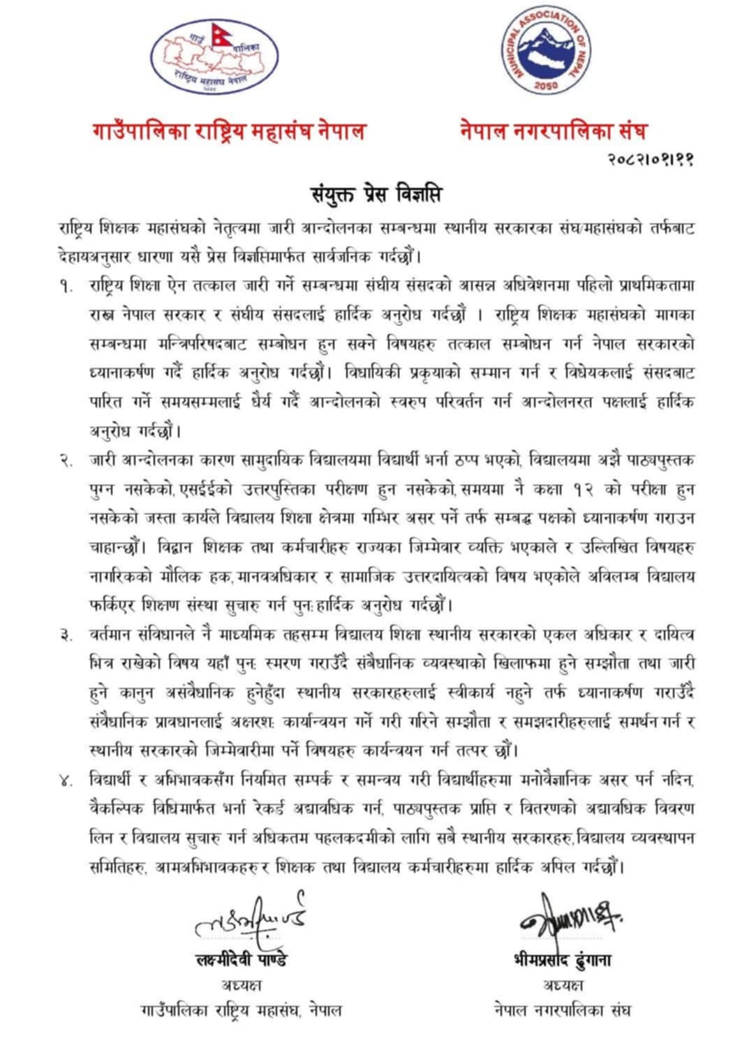 शिक्षा ऐन तत्काल जारी गर्न स्थानीय सरकारका संघ/महासंघको सरकारलाई आग्रह