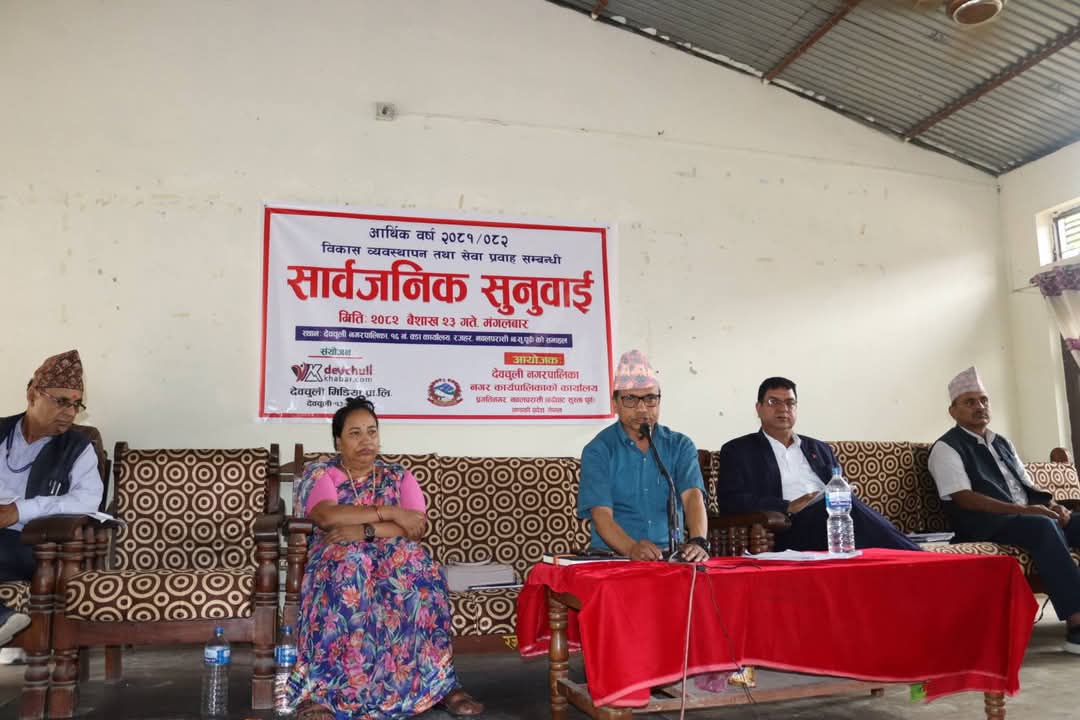देवचुली नगरपालिकाको सार्वजनिक सुनुवाइमा फोहर मैला व्यवस्थापनप्रति जनचासो
