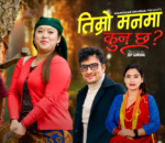 मनोहर शर्माको “तिम्रो मनमा कुन छ ?”लोकदोहोरी गीति सार्वजनिक