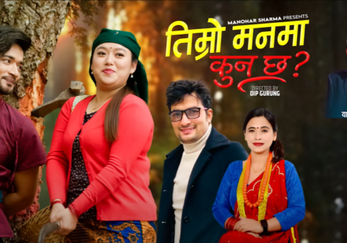 मनोहर शर्माको “तिम्रो मनमा कुन छ ?”लोकदोहोरी गीति सार्वजनिक