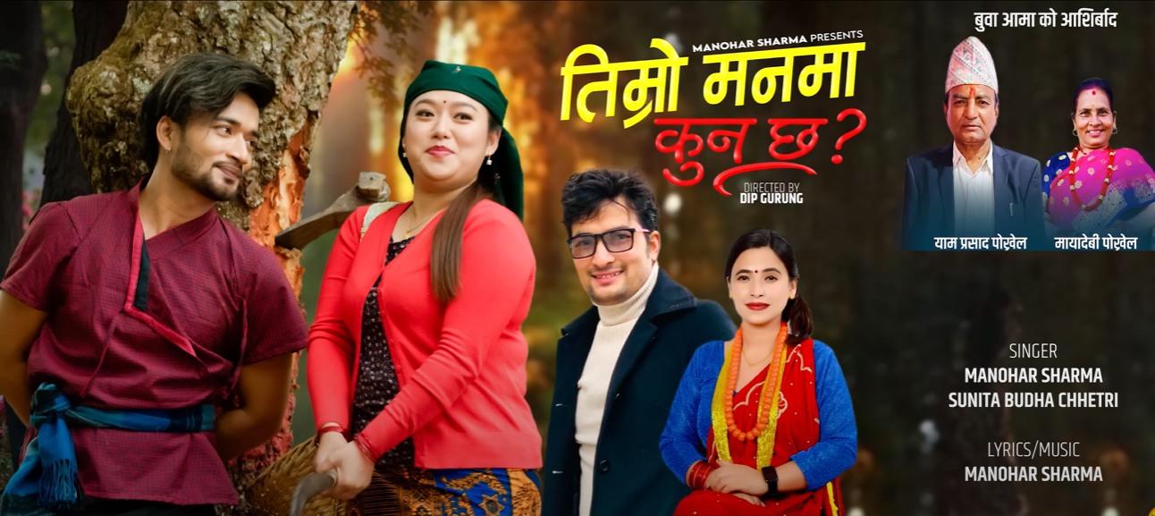 मनोहर शर्माको “तिम्रो मनमा कुन छ ?”लोकदोहोरी गीति सार्वजनिक