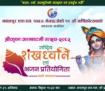 नवलपुर एफ.एम.को आयोजनामा राष्ट्रिय शंखध्वनि एवं भजन प्रतियोगिता हुने