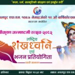 नवलपुर एफ.एम.को आयोजनामा राष्ट्रिय शंखध्वनि एवं भजन प्रतियोगिता हुने