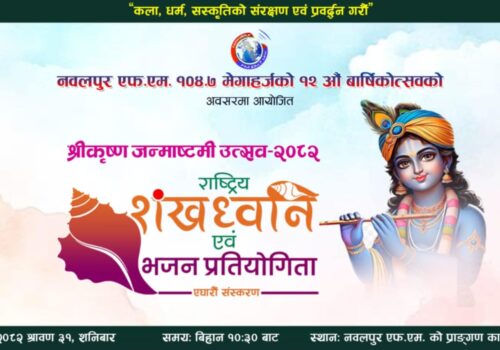 नवलपुर एफ.एम.को आयोजनामा राष्ट्रिय शंखध्वनि एवं भजन प्रतियोगिता हुने