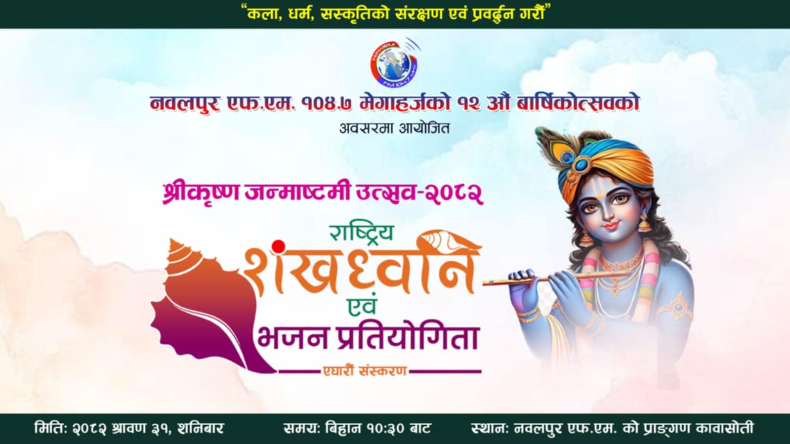 नवलपुर एफ.एम.को आयोजनामा राष्ट्रिय शंखध्वनि एवं भजन प्रतियोगिता हुने