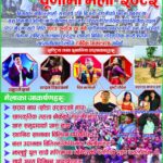 डाँडाजोर महोत्सव तथा पूर्णिमा मेला मङ्गलबार हुँदै