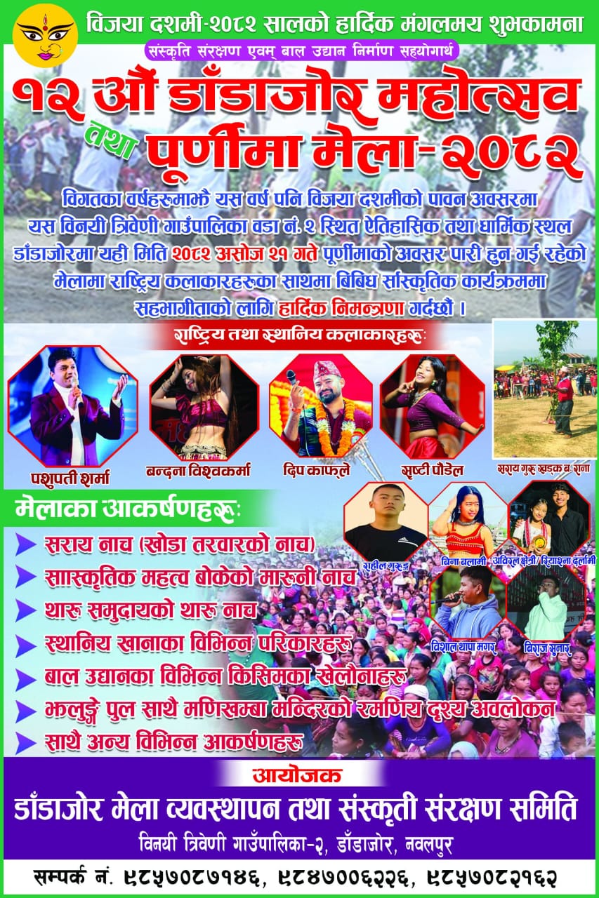 डाँडाजोर महोत्सव तथा पूर्णिमा मेला मङ्गलबार हुँदै