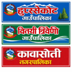 मुख्यमन्त्री नवप्रवर्तन कार्यक्रममा नवलपरासी पूर्वका तीन पालिकाका परियोजना छनोट
