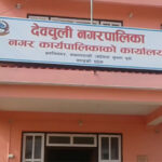 नवलपरासी पूर्व मा कार्यसम्पादन मूल्याङ्कनमा देवचुली नगरपालिका सबैभन्दा अगाडि