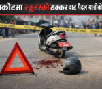 गैँडाकोटमा स्कुटरको ठक्कर वाट एक जनाको मृत्यु